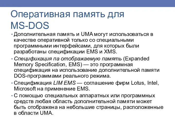Оперативная память для MS-DOS Дополнительная память и UMA могут использоваться