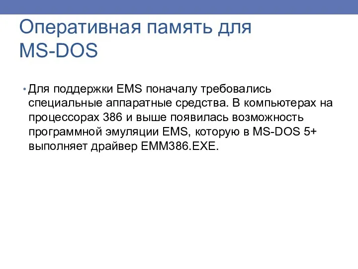 Для поддержки EMS поначалу требовались специальные аппаратные средства. В компьютерах на процессорах 386