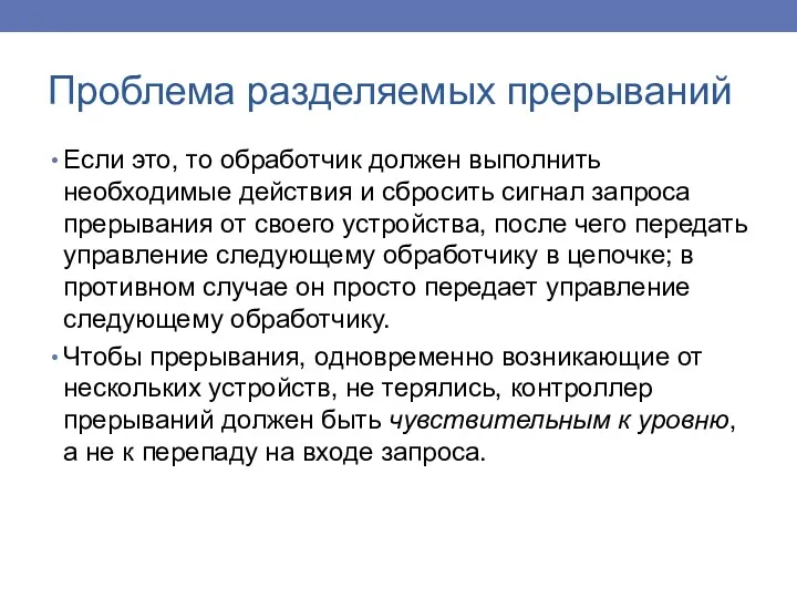 Если это, то обработчик должен выполнить необходимые действия и сбросить