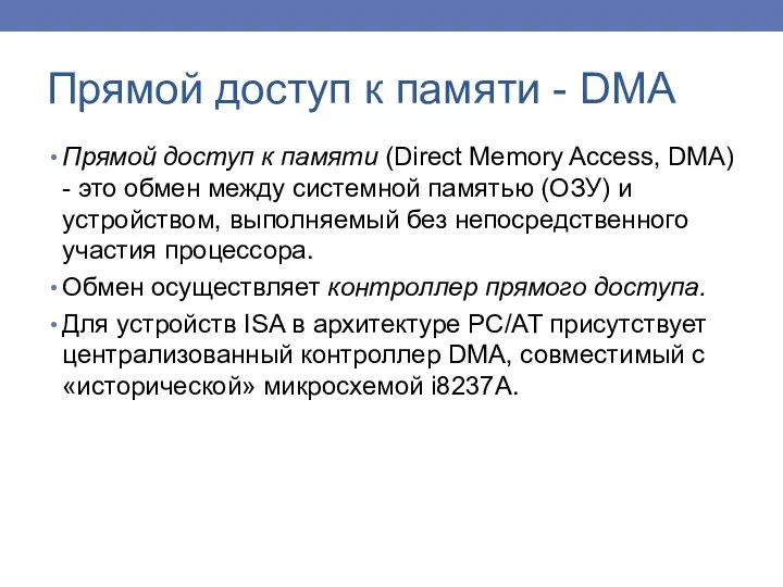Прямой доступ к памяти (Direct Memory Access, DMA) - это