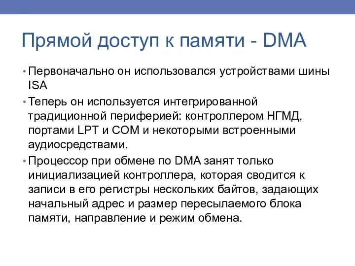 Первоначально он использовался устройствами шины ISA Теперь он используется интегрированной