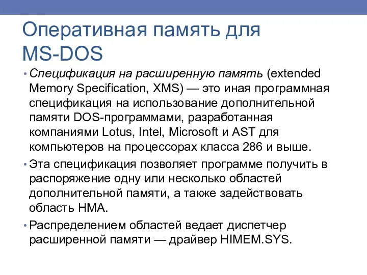 Спецификация на расширенную память (extended Memory Specification, XMS) — это иная программная спецификация