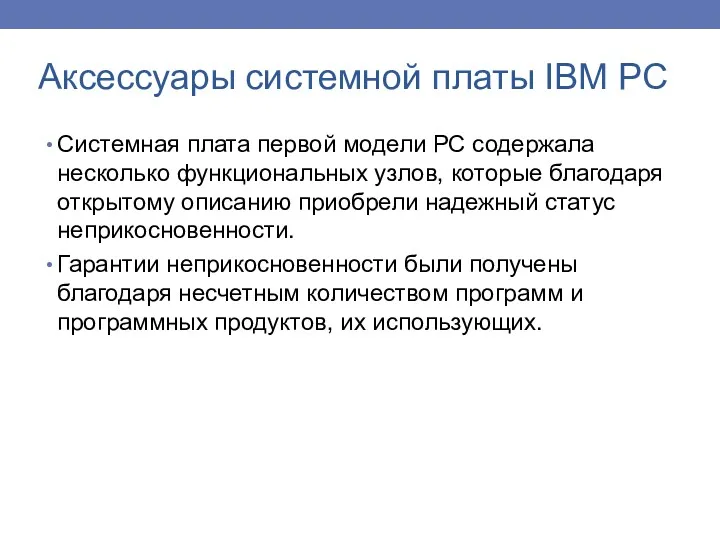 Системная плата первой модели РС содержала несколько функциональных узлов, которые