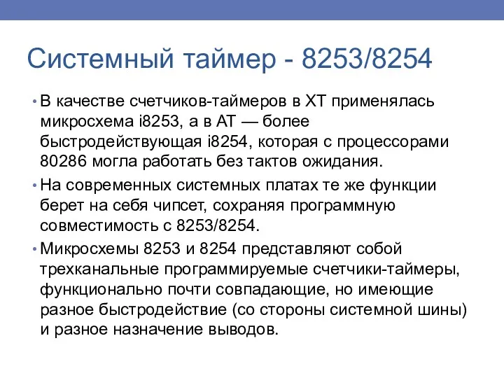 В качестве счетчиков-таймеров в XT применялась микросхема i8253, а в АТ — более