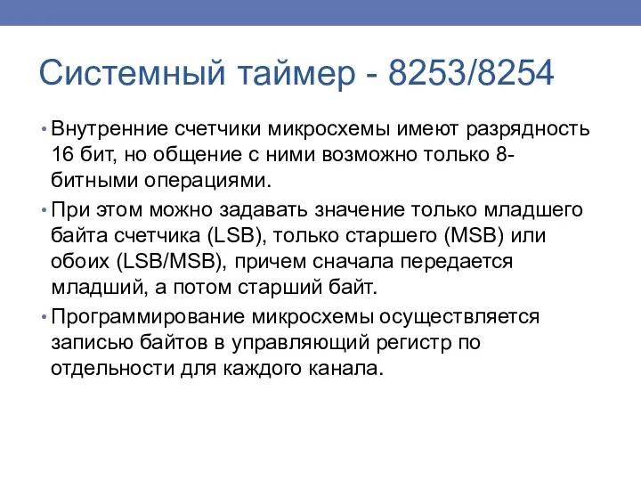 Внутренние счетчики микросхемы имеют разрядность 16 бит, но общение с ними возможно только