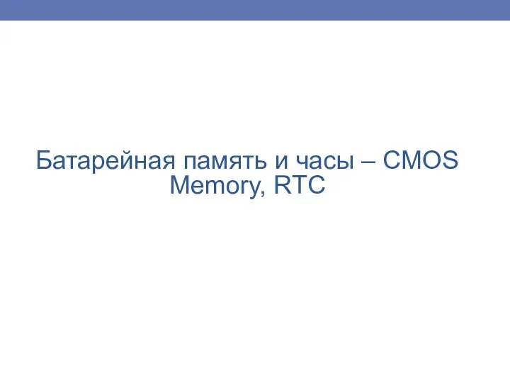 Батарейная память и часы – CMOS Memory, RTC