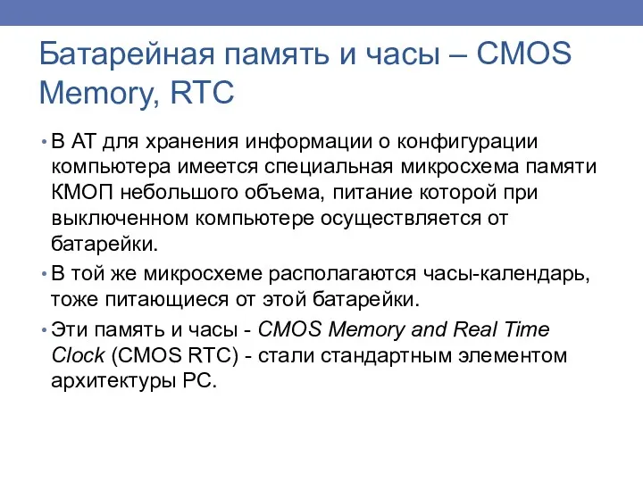 Батарейная память и часы – CMOS Memory, RTC В АТ для хранения информации