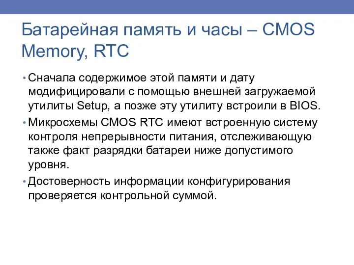 Сначала содержимое этой памяти и дату модифицировали с помощью внешней