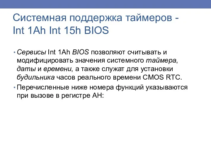 Сервисы Int 1Ah BIOS позволяют считывать и модифицировать значения системного