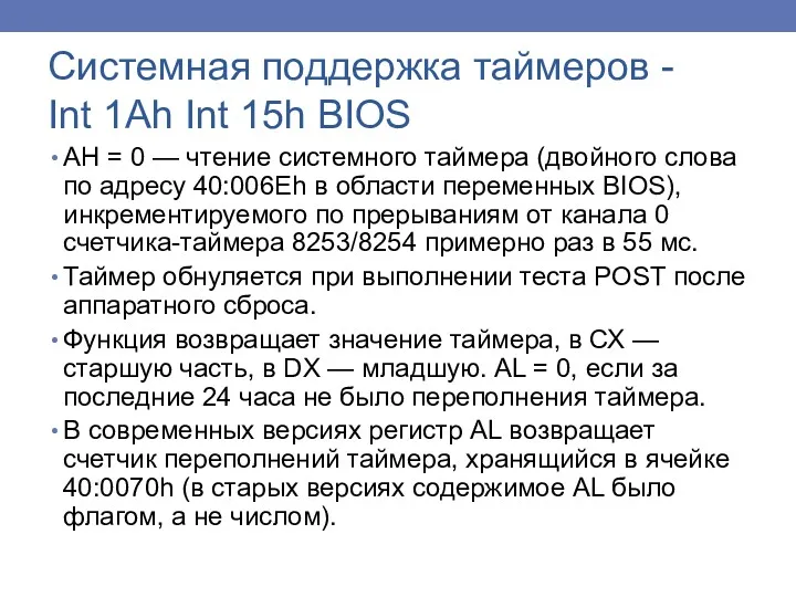 АН = 0 — чтение системного таймера (двойного слова по адресу 40:006Eh в