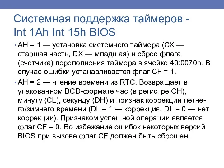 АН = 1 — установка системного таймера (СХ — старшая часть, DX —