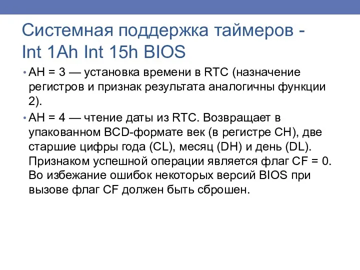 АН = 3 — установка времени в RTC (назначение регистров