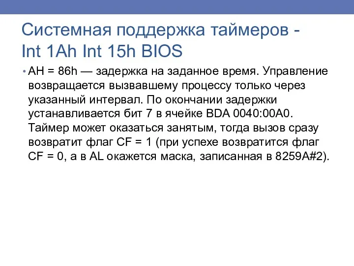 Системная поддержка таймеров - Int 1Ah Int 15h BIOS АН