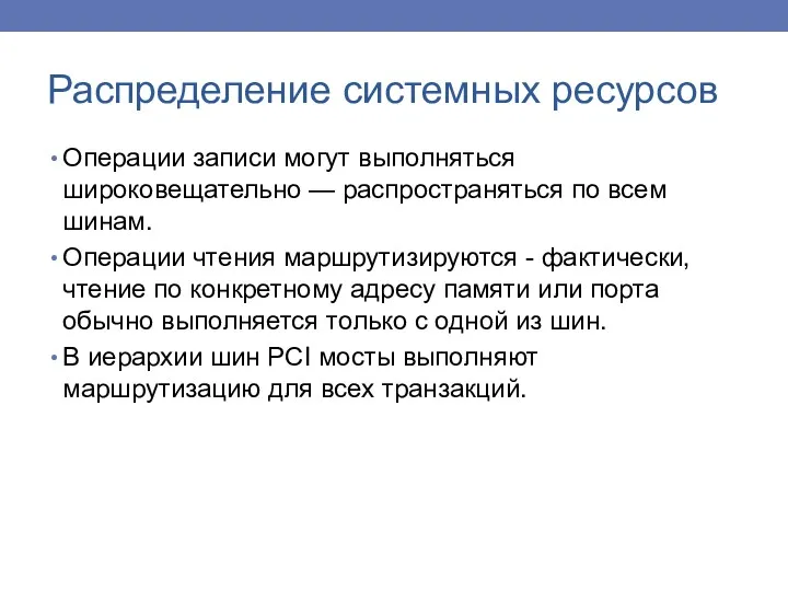 Операции записи могут выполняться широковещательно — распространяться по всем шинам.