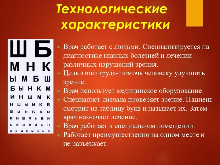 Технологические характеристики Врач работает с людьми. Специализируется на диагностике глазных