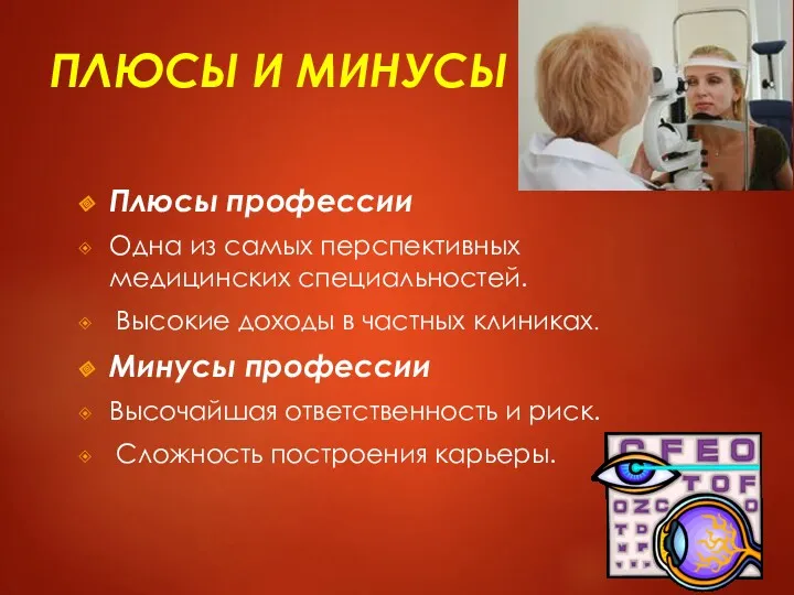 ПЛЮСЫ И МИНУСЫ Плюсы профессии Одна из самых перспективных медицинских