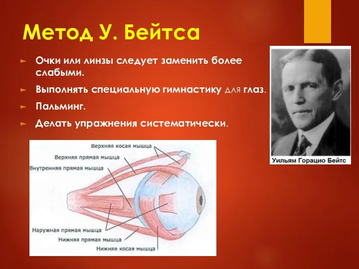 Метод У. Бейтса Очки или линзы следует заменить более слабыми.