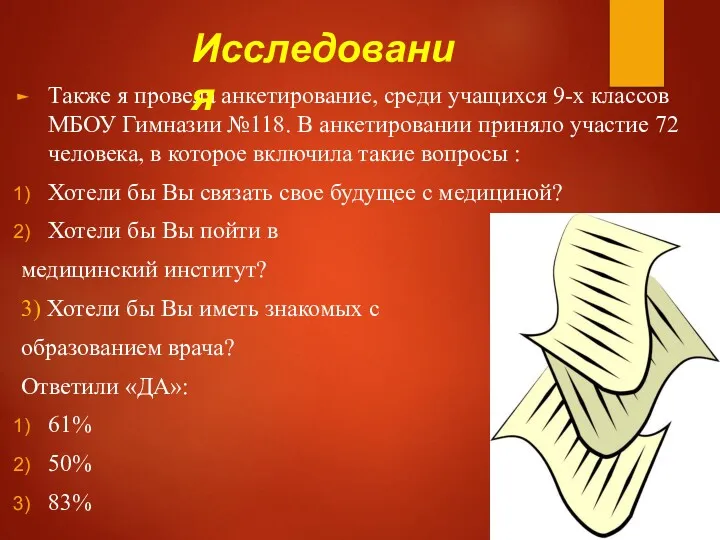 Также я провела анкетирование, среди учащихся 9-х классов МБОУ Гимназии