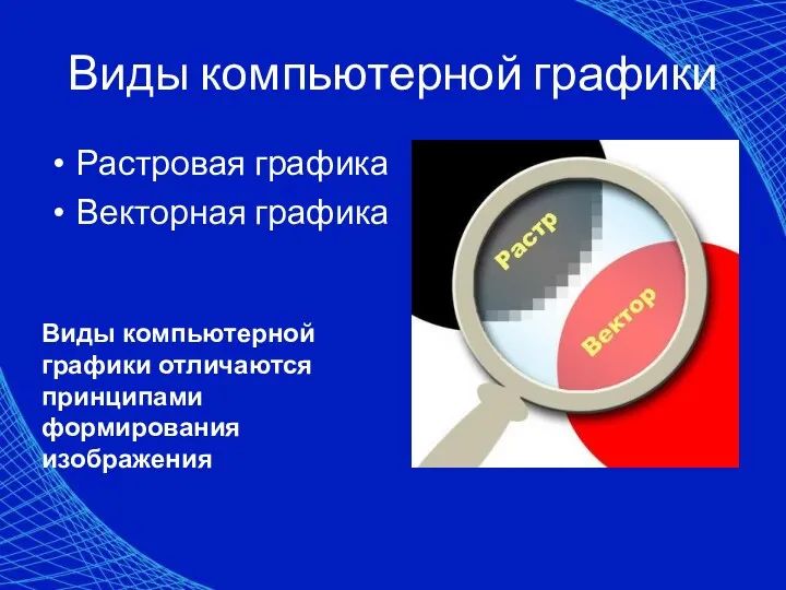 Виды компьютерной графики Растровая графика Векторная графика Виды компьютерной графики отличаются принципами формирования изображения