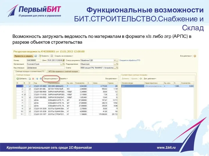 Возможность загружать ведомость по материалам в формате xls либо arp