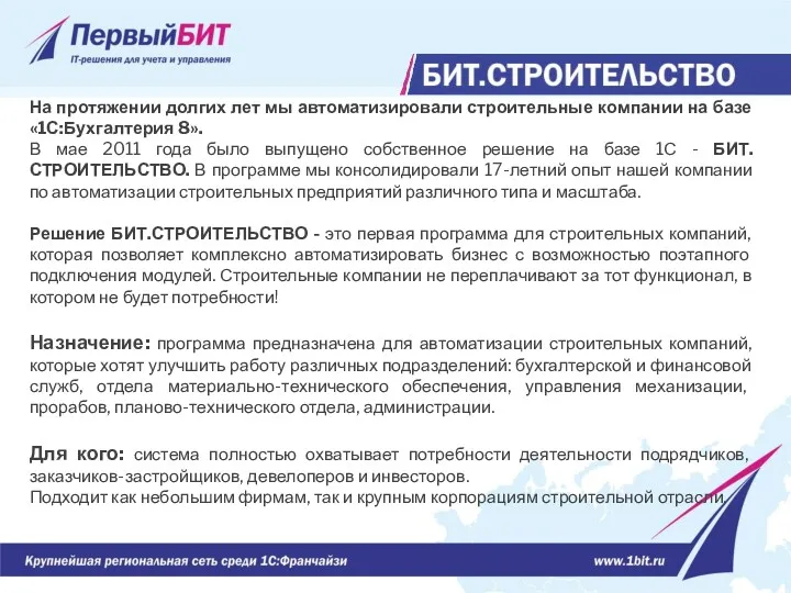 На протяжении долгих лет мы автоматизировали строительные компании на базе