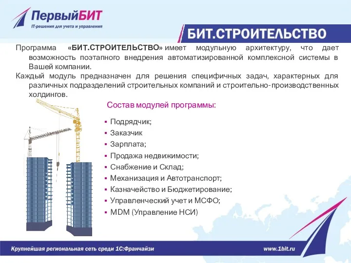 Программа «БИТ.СТРОИТЕЛЬСТВО» имеет модульную архитектуру, что дает возможность поэтапного внедрения