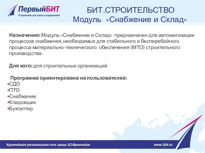 Назначение: Модуль «Снабжение и Склад» предназначен для автоматизации процессов снабжения,