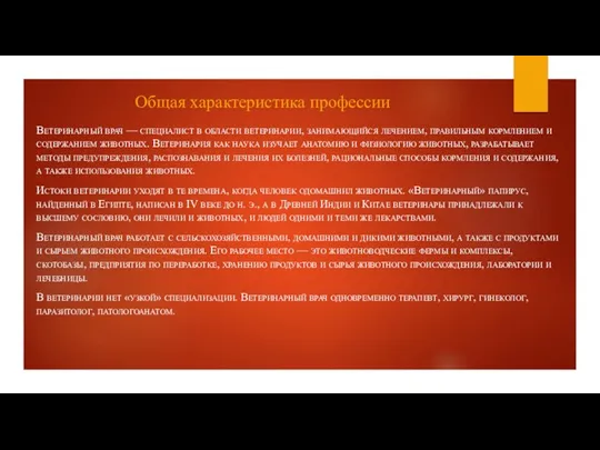 Общая характеристика профессии Ветеринарный врач — специалист в области ветеринарии,