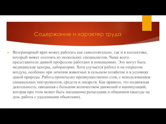 Содержание и характер труда Ветеринарный врач может работать как самостоятельно,