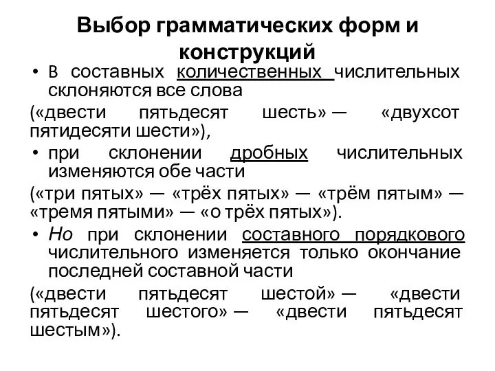 Выбор грамматических форм и конструкций B составных количественных числительных склоняются