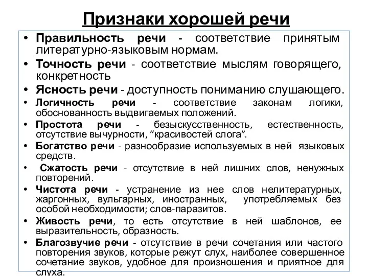 Признаки хорошей речи Правильность речи - соответствие принятым литературно-языковым нормам.