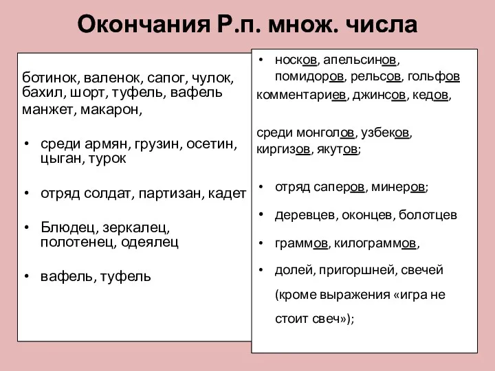 Окончания Р.п. множ. числа ботинок, валенок, сапог, чулок, бахил, шорт, туфель, вафель манжет,