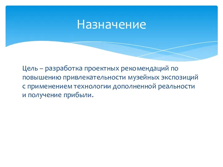 Цель – разработка проектных рекомендаций по повышению привлекательности музейных экспозиций