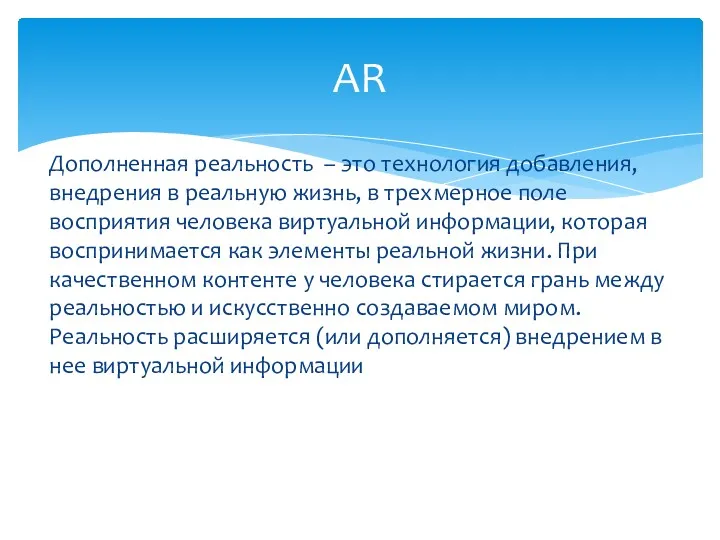 Дополненная реальность – это технология добавления, внедрения в реальную жизнь,