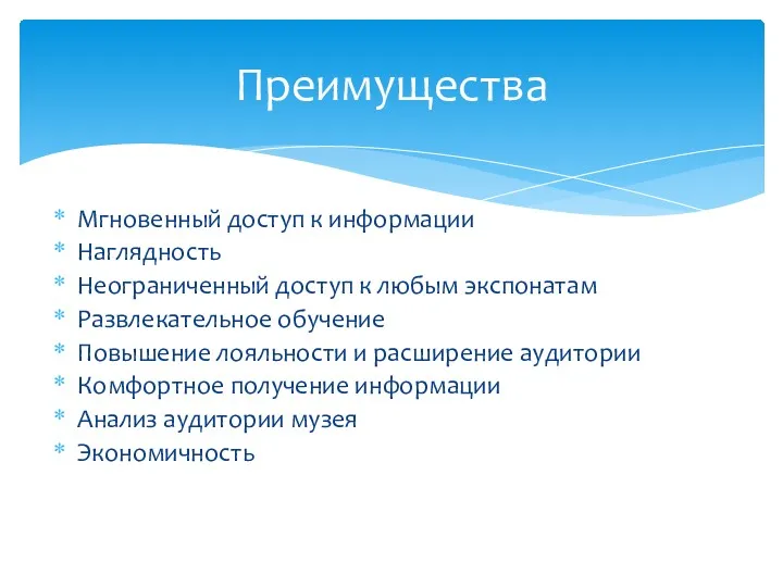 Мгновенный доступ к информации Наглядность Неограниченный доступ к любым экспонатам