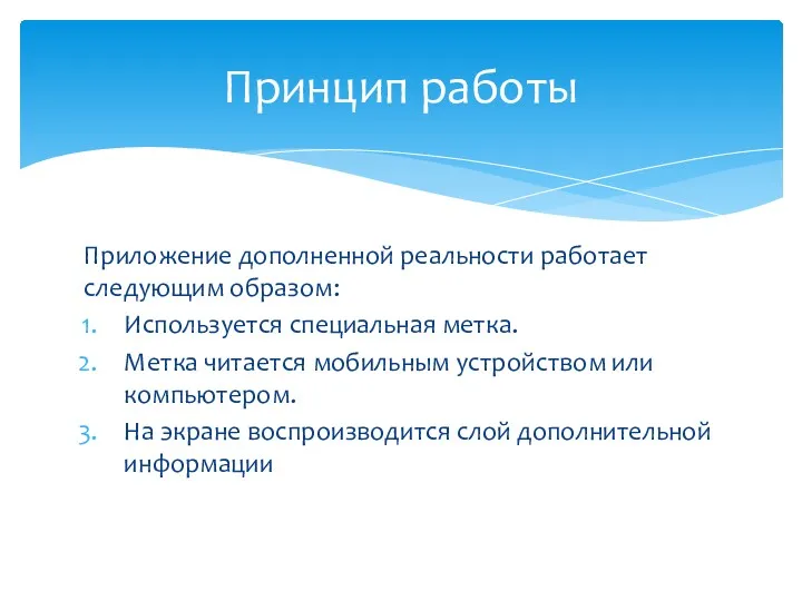 Приложение дополненной реальности работает следующим образом: Используется специальная метка. Метка