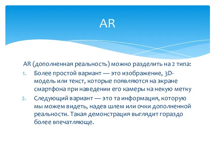 AR (дополненная реальность) можно разделить на 2 типа: Более простой