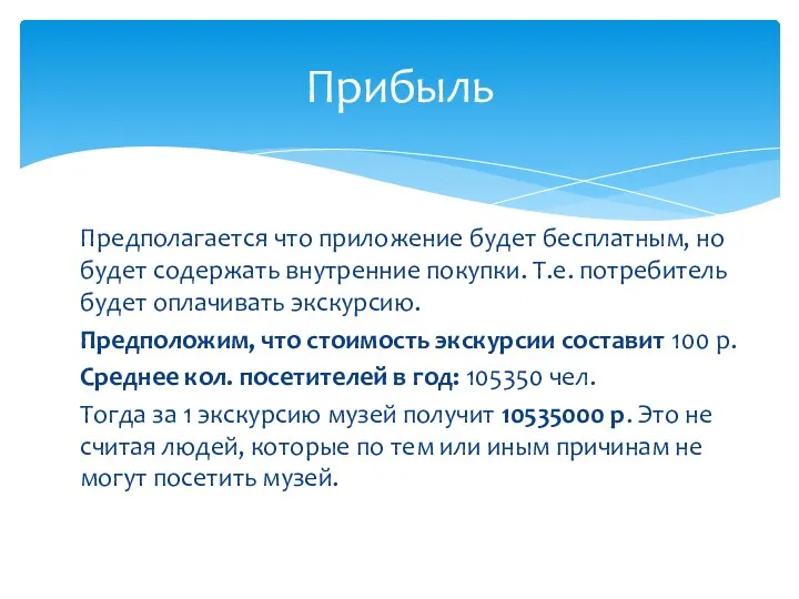 Предполагается что приложение будет бесплатным, но будет содержать внутренние покупки.