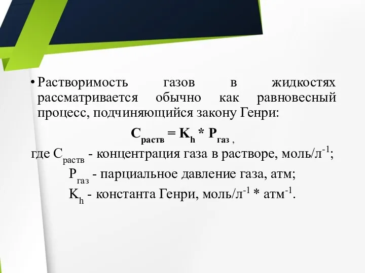 Растворимость газов в жидкостях рассматривается обычно как равновесный процесс, подчиняющийся