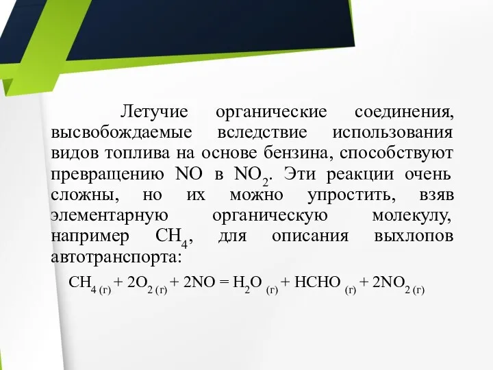 Летучие органические соединения, высвобождаемые вследствие использования видов топлива на основе бензина, способствуют превращению