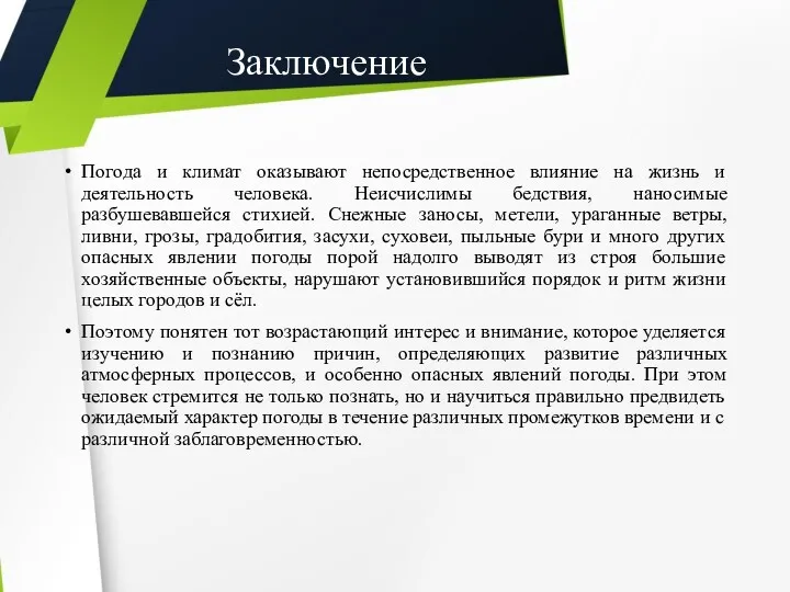 Заключение Погода и климат оказывают непосредственное влияние на жизнь и деятельность человека. Неисчислимы