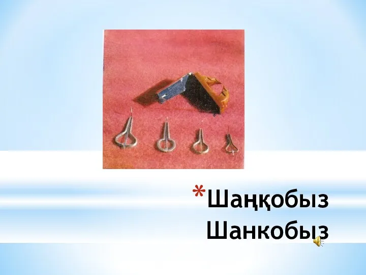 Шаңқобыз Шанкобыз