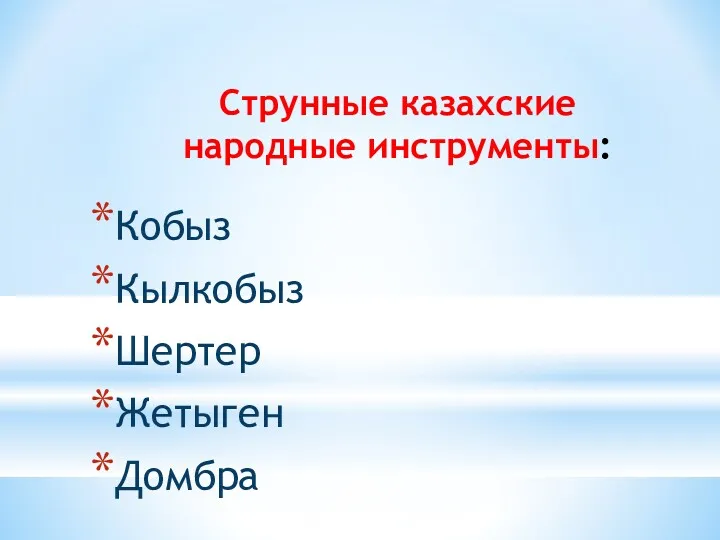 Струнные казахские народные инструменты: Кобыз Кылкобыз Шертер Жетыген Домбра