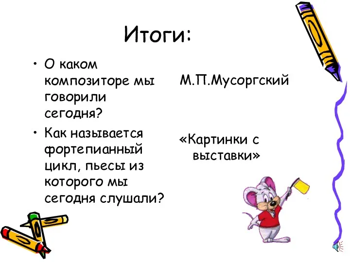 Итоги: О каком композиторе мы говорили сегодня? Как называется фортепианный