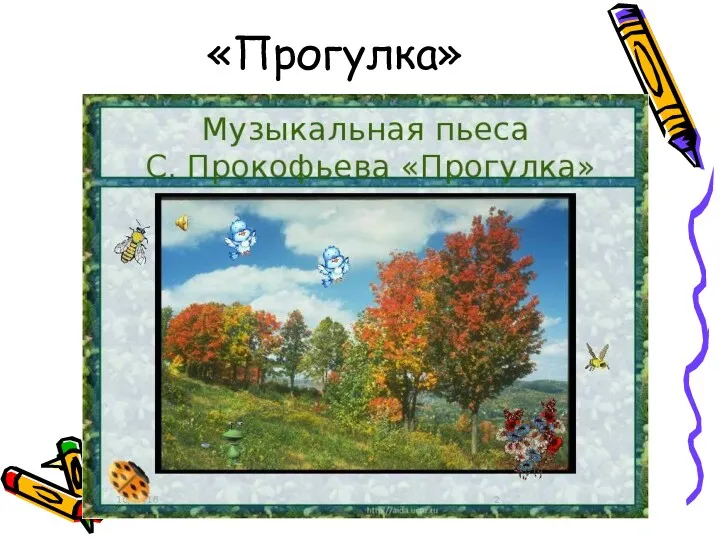 «Прогулка»