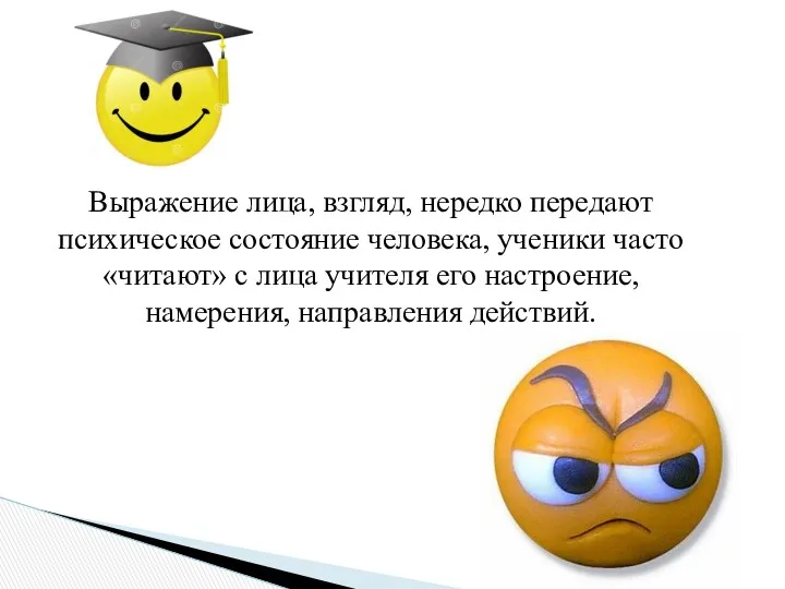 Выражение лица, взгляд, нередко передают психическое состояние человека, ученики часто