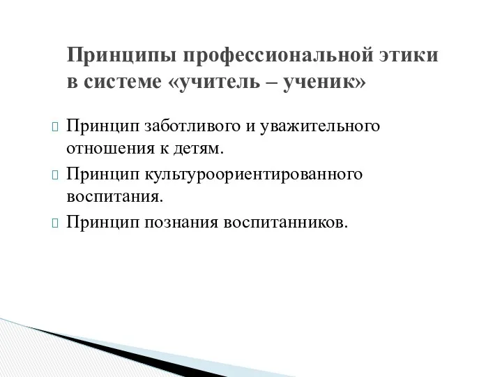 Принцип заботливого и уважительного отношения к детям. Принцип культуроориентированного воспитания. Принцип познания воспитанников.