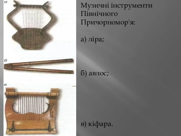 Музичні інструменти Північного Причорномор'я: а) ліра; б) авлос; в) кіфара.