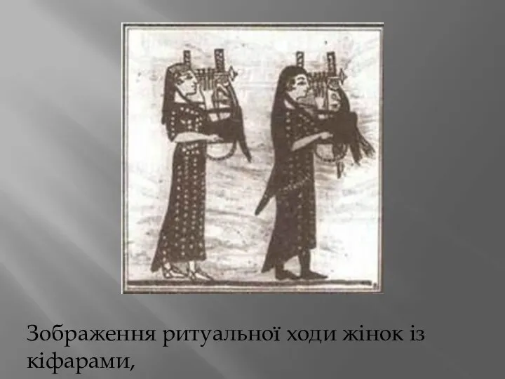Зображення ритуальної ходи жінок із кіфарами, о. Березань