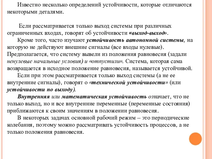 Известно несколько определений устойчивости, которые отличаются некоторыми деталями. Если рассматривается